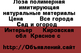 Лоза полимерная имитирующая натуральные материалы › Цена ­ 67 - Все города Сад и огород » Интерьер   . Кировская обл.,Красное с.